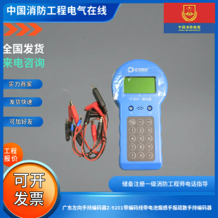 广东左向手持编码器Z-9201带编码线带电池烟感手报疏散手持编码器