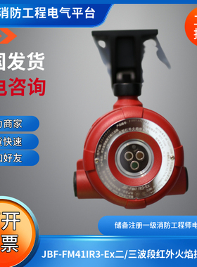 北大青鸟消防JBF-FM411R3-Ex点型红外火焰探测器隔爆型JBF-FM41R3