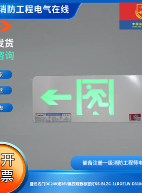 盛世名门DC24V或36V集控疏散标志灯SS-BLZC-1LROE1W-D318单面向左