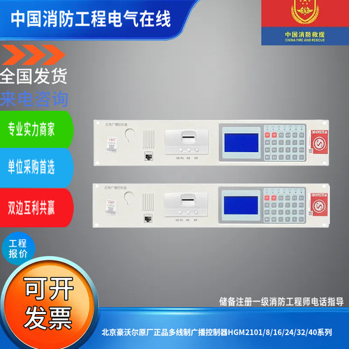 北京豪沃尔原厂正品多线制广播控制器HGM2101/8/16/24/32/40系列