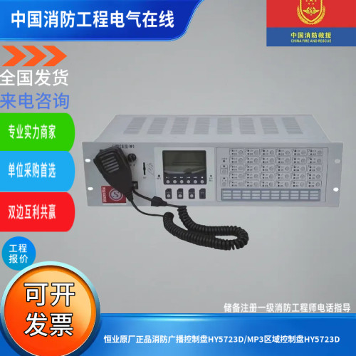 恒业原厂正品消防广播控制盘HY5723D/MP3区域控制盘HY5723D