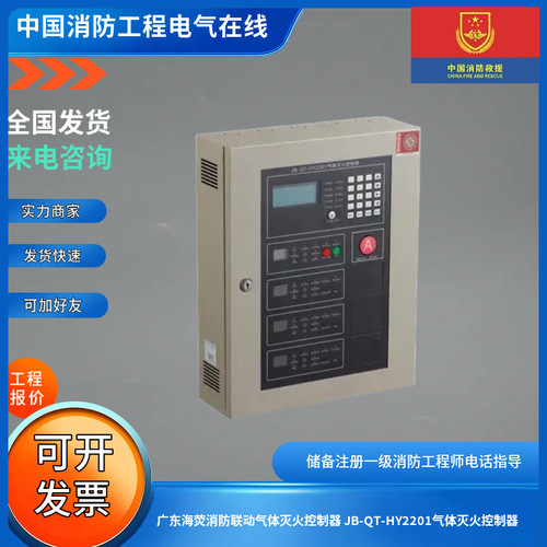 广东海荧消防联动气体灭火控制器 JB-QT-HY2201气体灭火控制器