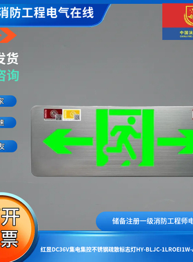 红昱DC36V集电集控不锈钢疏散标志灯HY-BLJC-1LROEI1W-A单面双向