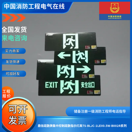 鼎信疏散牌集中控制疏散指示灯具TS-BLJC-1LEII0.5W-B002R系列