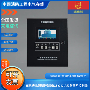 东君应急照明控制器DJ-C-D-A应急照明控制器