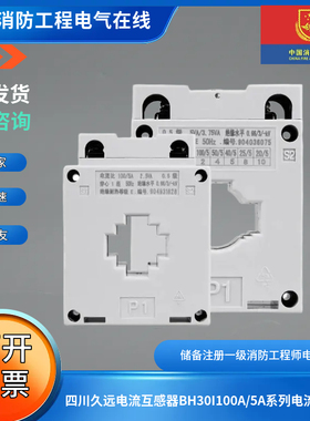 四川久远电流互感器BH30I/401/501系列电流互感器