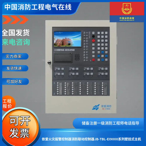 依爱火灾报警控制器消防联动控制器JB-TBL-EI9000系列壁挂式主机
