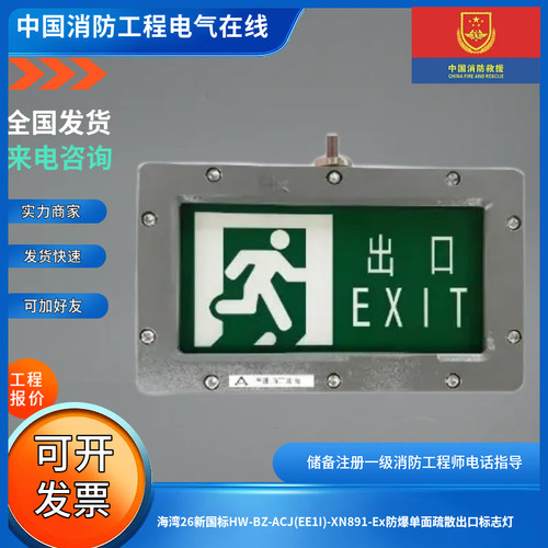 海湾26新国标HW-BZ-ACJ(EE1I)-XN891-Ex防爆单面疏散出口标志灯