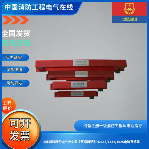 山东新科精伦电气火灾监控互感器矩形H1832/1432/1025电流互感器