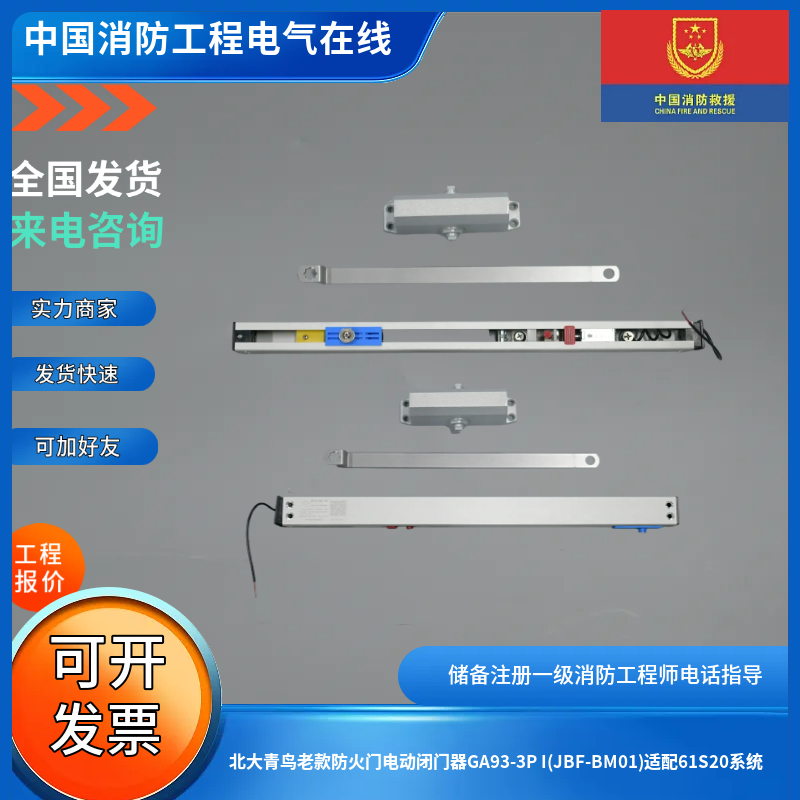 北大青鸟老款防火门电动闭门器GA93-3P I(JBF-BM01)适配61S20系统