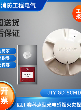 四川赛科烟感温感JTY-GD-SCM10/JTW-DZ-SCM15温感探测器赛科手报