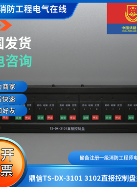 鼎信TS-DX-3101 3102直接控制盘多线盘鼎信多线盘TS-DX-3101 3102