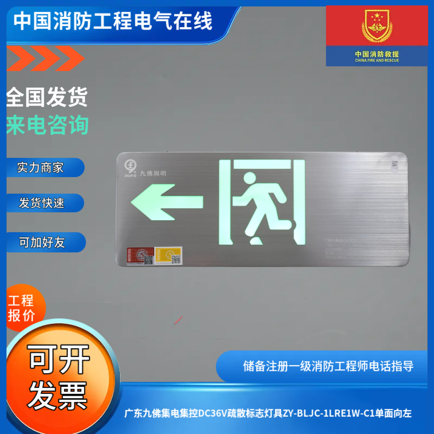 广东九佛集电集控DC36V疏散标志灯具ZY-BLJC-1LRE1W-C1单面向左