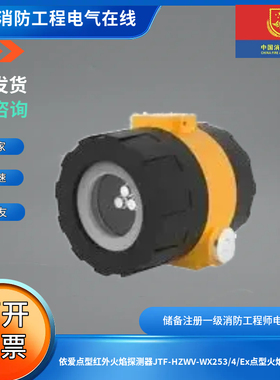 依爱点型红外火焰探测器JTF-HZWV-WX253/4/Ex点型火焰探测器
