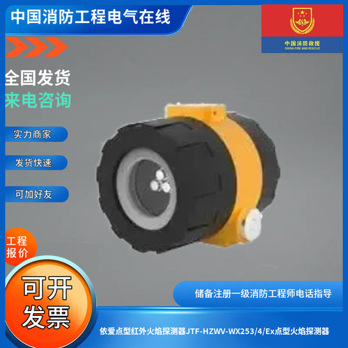 依爱点型红外火焰探测器JTF-HZWV-WX253/4/Ex点型火焰探测器