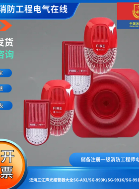 泛海三江声光报警器大全SG-A92/SG-993K/SG-991K/SG-991/SG-993