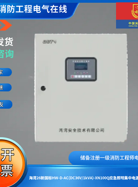 海湾26新国标HW-D-AC(DC36V/1kVA)-XN100Q应急照明集中电源1000W