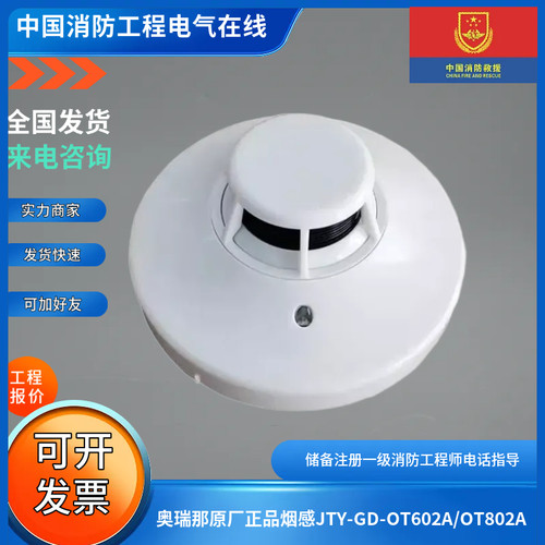 奥瑞那原厂正品烟感JTY-GD-OT602A/OT802A点型光电感烟探测器