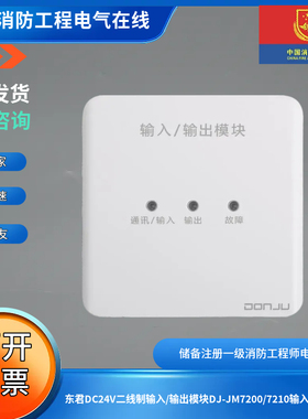 东君DC24V二线制输入/输出模块DJ-JM7200/7210输入/输出模块