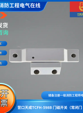 营口天成TCFH-598B 门磁开关（常闭门 / 单门）