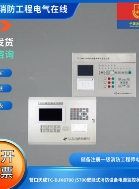 营口天成TC-DJK6700 /5700壁挂式消防设备电源监控状态监控器