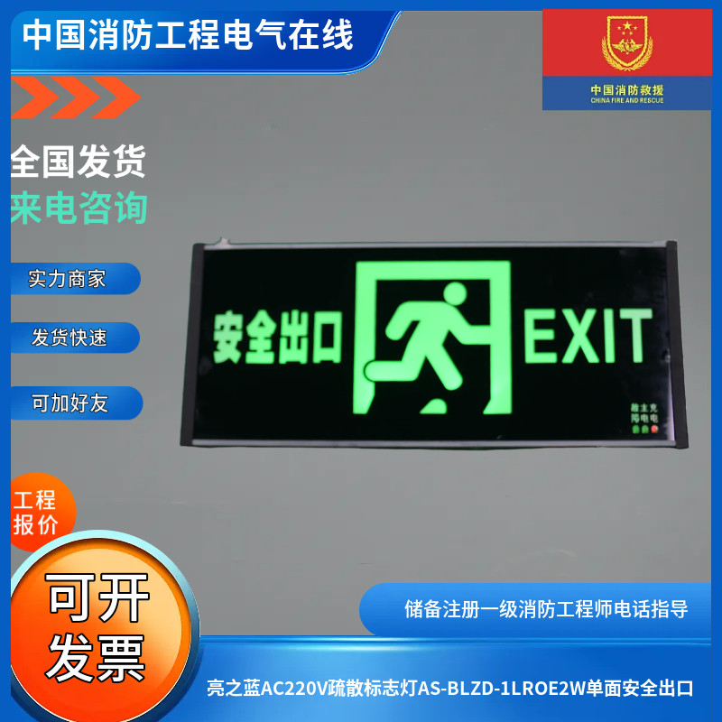 亮之蓝AC220V疏散标志灯AS-BLZD-1LROE2W单面安全出口