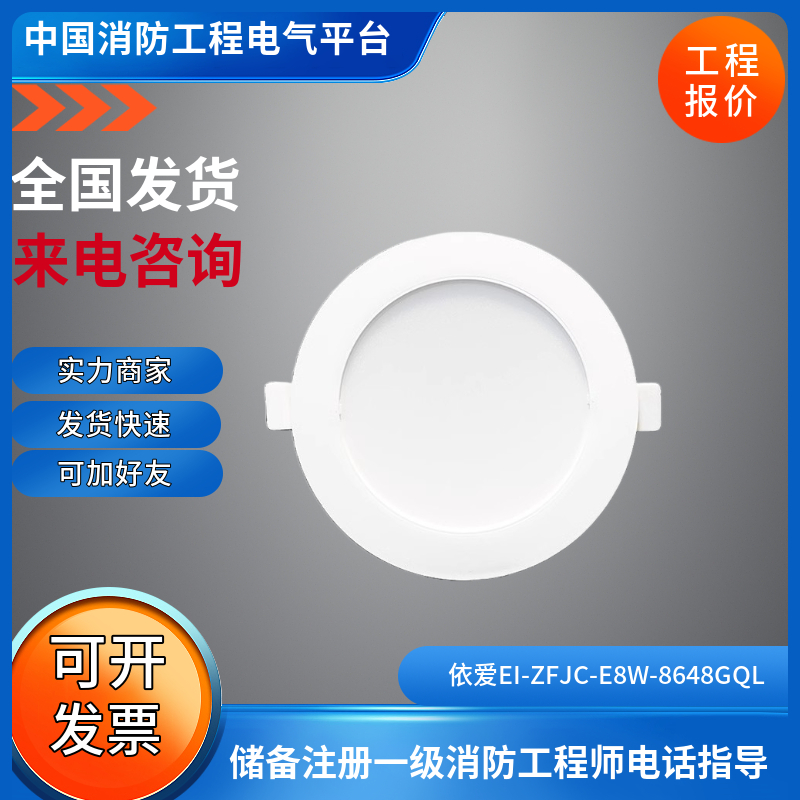 依爱应急照明灯具EI-ZFJC-E8W-8648GQL型集中电源集中控制型36V