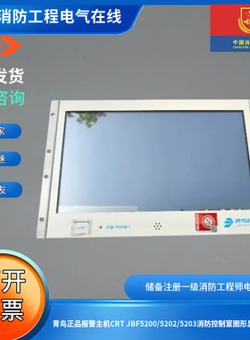 青鸟正品报警主机CRT JBF5200/5202/5203消防控制室图形显示装置