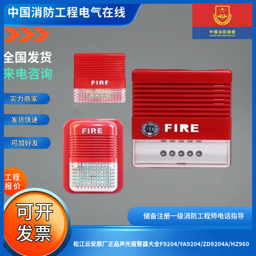 松江云安原厂正品声光报警器大全F9204/YA9204/ZD9204A/HZ960