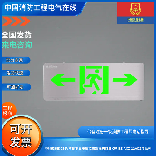 中科知创DC36V不锈钢集电集控疏散标志灯具KW-BZ-ACZ-12AD2/3系列