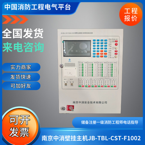 现货南京中消壁挂主机JB-TBL-CST-F1002壁挂式火灾报警控制器联动