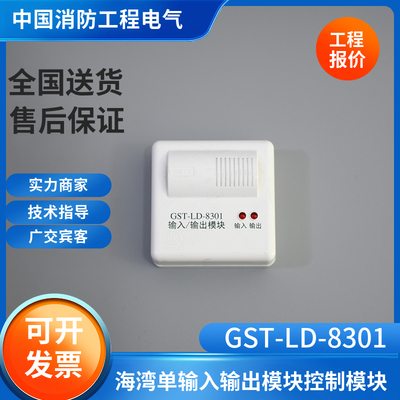 海湾模块GST-LD-8301型单输入输出模块控制模块GST-LD-8301老款