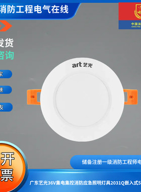 广东艺光36V集电集控消防应急照明灯具2031Q嵌入式5W应急灯