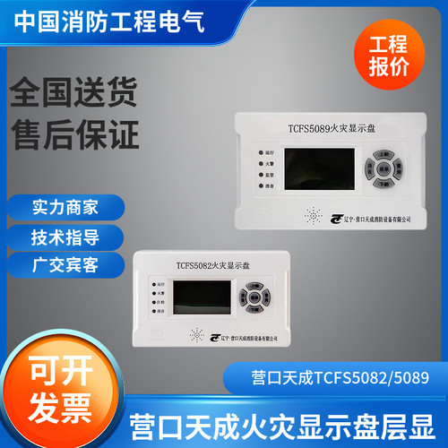 营口天成原厂正品火灾显示盘层显TCFS5082/TCFS5089楼层显示器