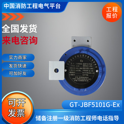 北大青鸟消防GT-JBF5101G-Ex工业及商业用途点型可燃气体探测器