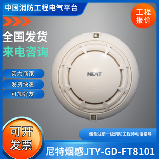 尼特8101烟感尼特JTY-GD-FT8101点型光电感烟火灾探测器现货8101