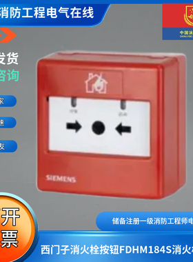 西门子消火栓按钮FDHM184S消火栓按钮