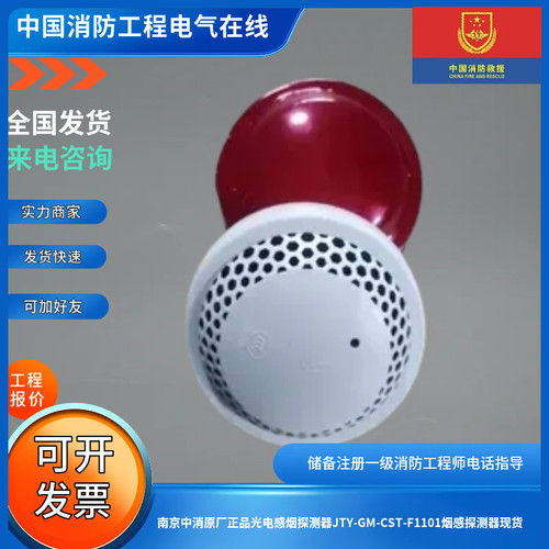 南京中消原厂正品光电感烟探测器JTY-GM-CST-F1101烟感探测器现货