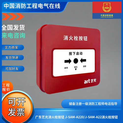 广东艺光消火栓按钮 J-SAM-A220/J-SAM-A221消火栓按钮/艺光消报