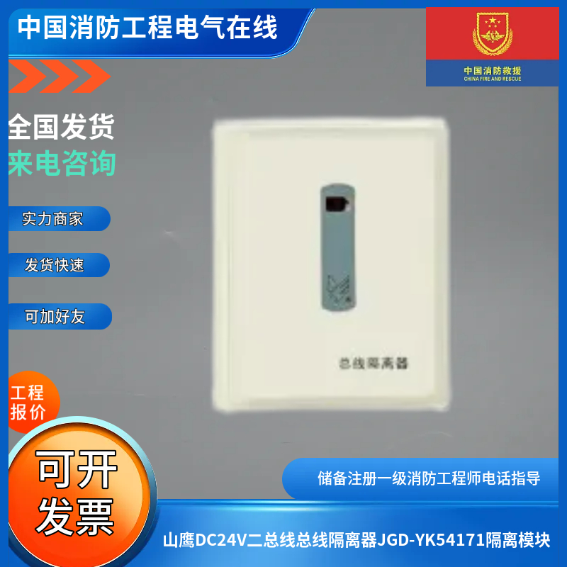山鹰DC24V二总线总线隔离器JGD-YK54171隔离模块