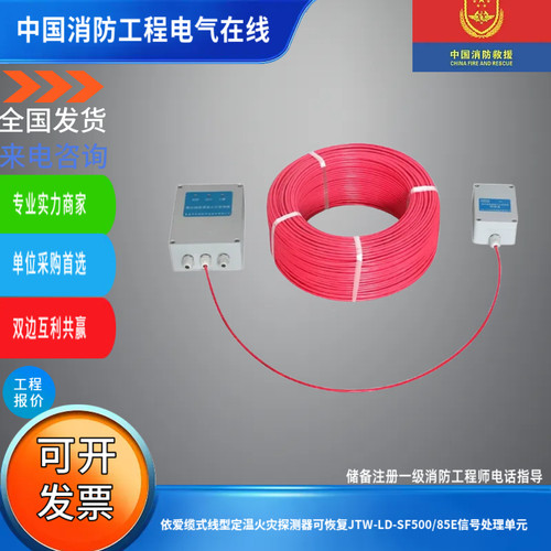 依爱缆式线型定温火灾探测器可恢复JTW-LD-SF500/85E信号处理单元