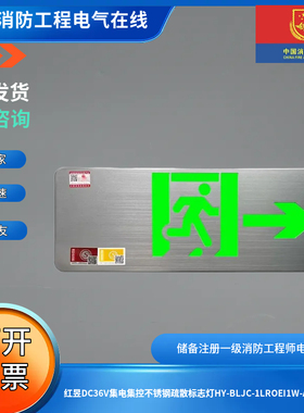 红昱DC36V集电集控不锈钢疏散标志灯HY-BLJC-1LROEI1W-A单面向右