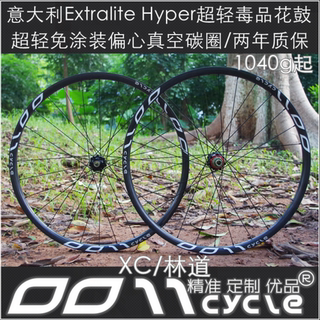 XC越野竞赛自编超轻山地轮组 EX花鼓 0011Cycle定制碳圈 1040g起