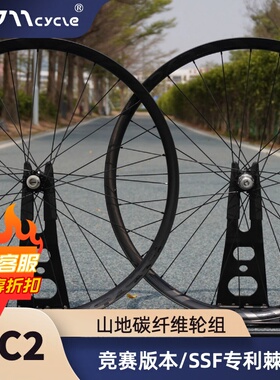 MC2山地竞赛碳纤维轮组XC/AM/Enduro高强度轻量偏心真空圈0011轮