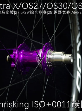 超强山地XC/AM竞赛轮组Chrisking花鼓0011cycle高级版碳圈 Cxray