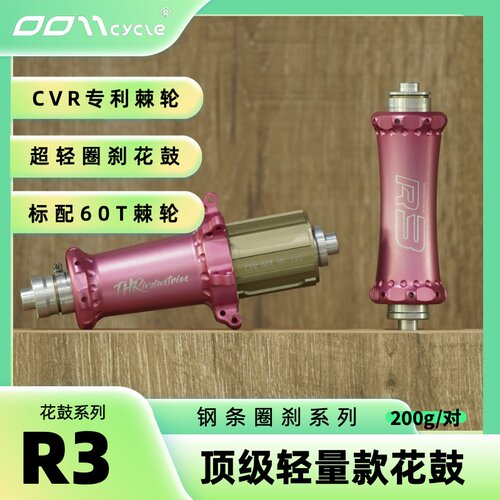 0011cycleTHR花鼓R3超轻