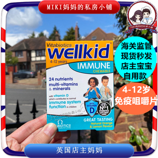 12岁24种维生素 英国Wellkid儿童Immune免疫力维生素咀嚼片4