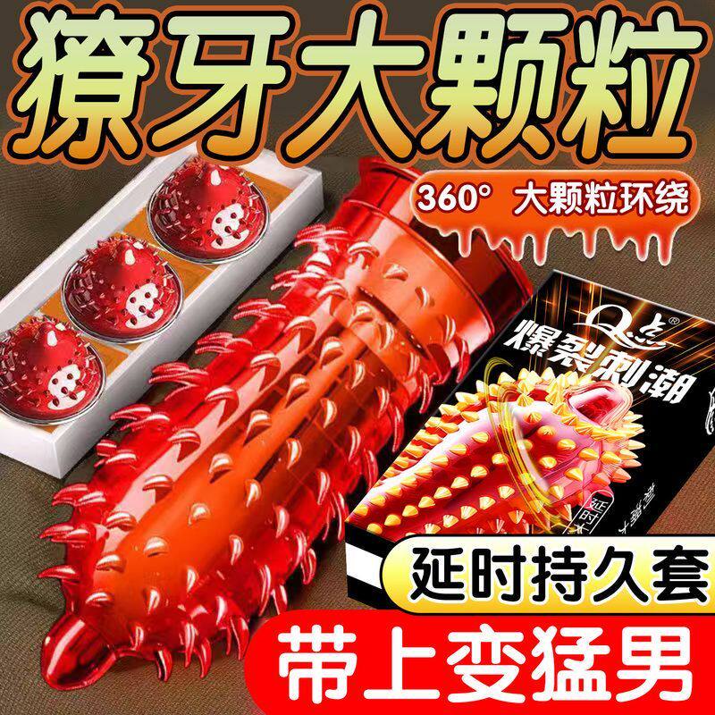 Q点延时避孕套男用跨境超薄持久延长时间高潮狼牙安全套成人用品