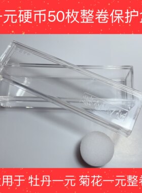 老三花硬币整卷保护方盒 菊花一角硬币 梅花五角硬币牡丹一元硬币