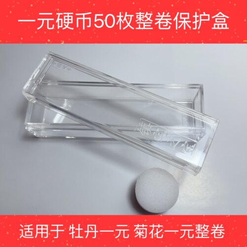 老三花硬币整卷保护方盒 菊花一角硬币 梅花五角硬币牡丹一元硬币